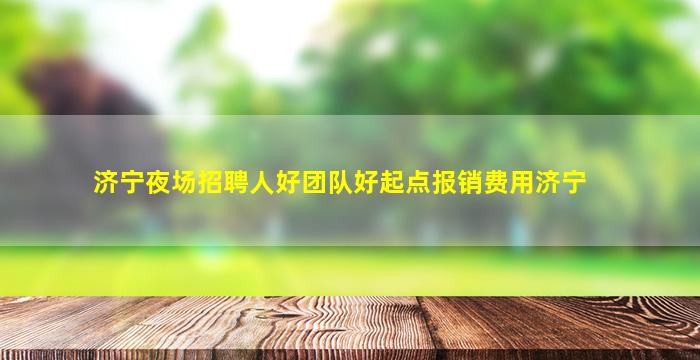 福建KTV招聘